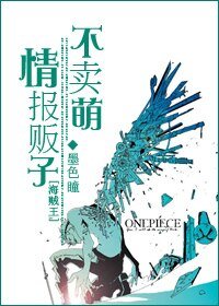 (海賊王同人)情報販子不賣萌