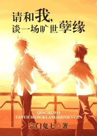 請和我,談一場曠世孽緣