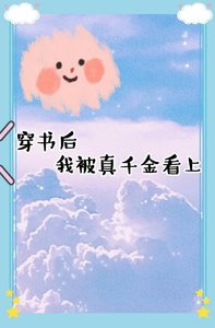 穿書後我被真千金看上了GL