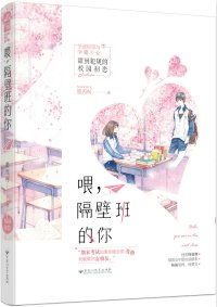 喂,隔壁班的你