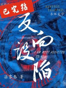 反向設陷