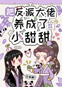 把反派大佬變成了小甜甜