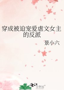 穿成被迫寵愛虐文女主的反派