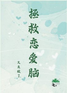 拯救戀愛腦又失敗了