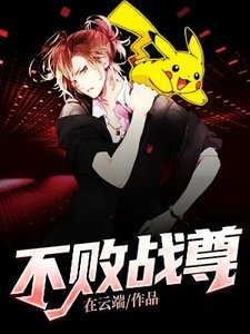 不敗戰尊