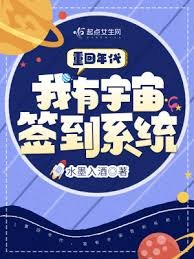 重回年代,我有宇宙簽到系統