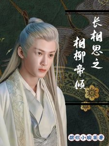 (長相思同人)長相思之相柳帝傾