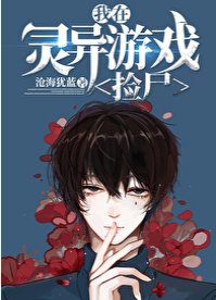 在靈異遊戲撿屍