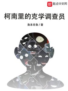 (柯南同人)柯南里的克學調查員
