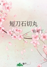 短刀石切丸