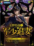 王牌特戰之軍少追妻
