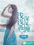 淺淺遇，深深纏