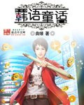 韓語童話