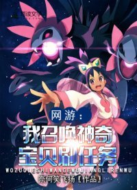 網遊：我召喚神奇寶貝刷任務