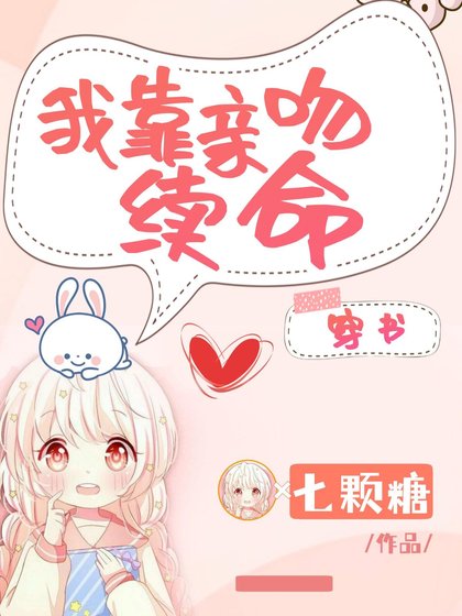 我靠親吻續命[穿書]