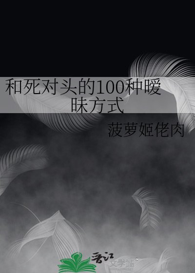 和死對頭的100種曖昧方式