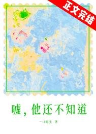 噓，他還不知道