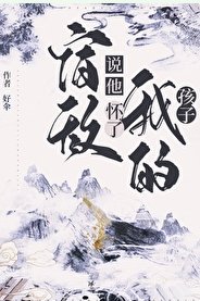 宿敵說他懷了我的孩子