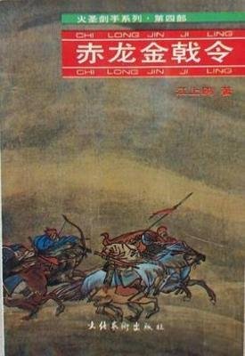 赤龍金戟令