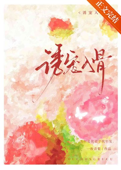 誘寵入骨[萬人迷]